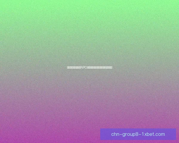 如何在可以随意侵犯NPC界面的游戏中退出并保护个人隐私安全