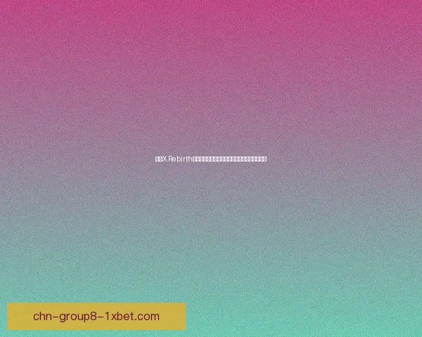 探索X Rebirth的宇宙奥秘：从星际贸易到战斗策略的全面解析