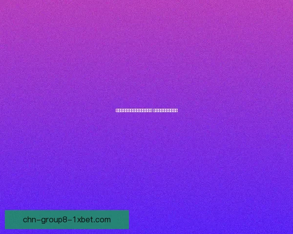 金铲铲之战巨龙之巢阵容玩法解析 强势组合助你轻松登顶