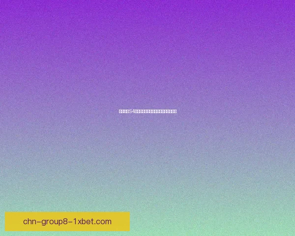 云顶之弈S4赛季最强阵容推荐及搭配技巧全面解析